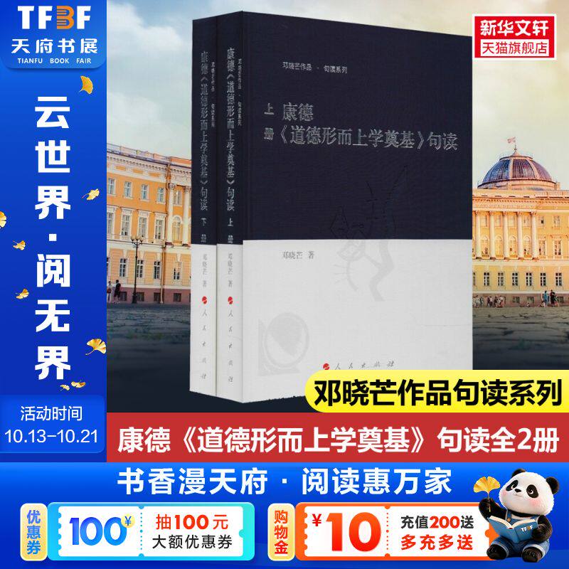 康德道德形而上学奠基句读(上下)/邓晓芒作品 邓晓芒 人民出版社 正版书籍 新华书店旗舰店文轩官网