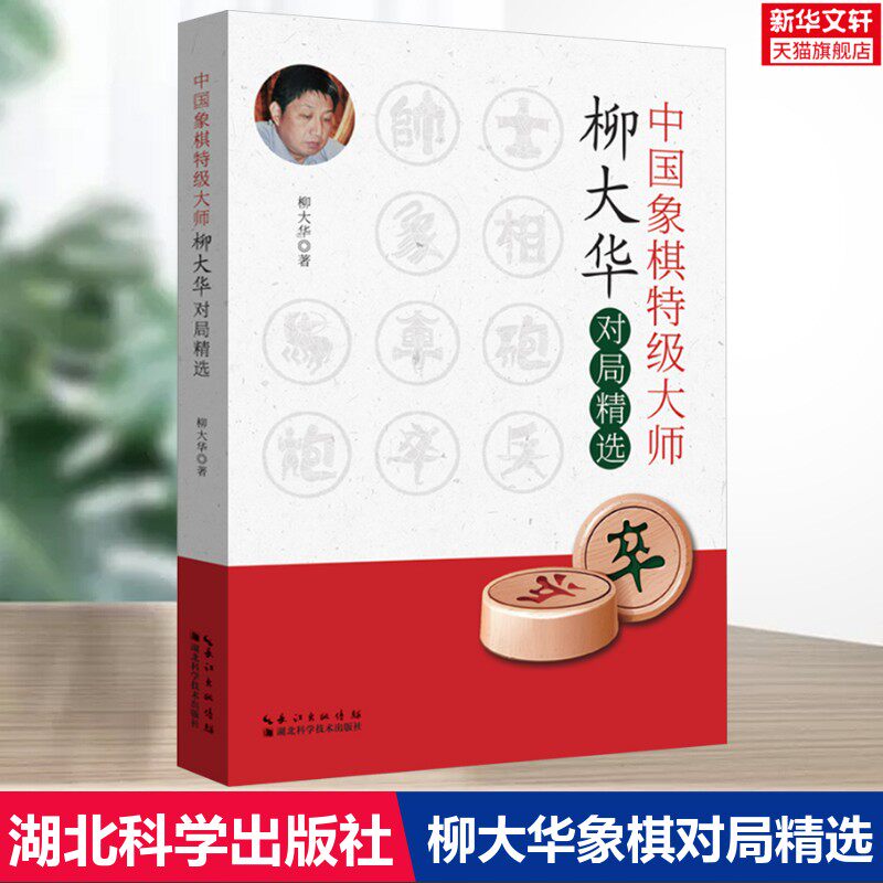 新华正版 中国象棋特级大师柳大华对局精选 中国象棋小学生儿童象棋入门青少年象棋棋谱大全残局布局杀法实战技巧象棋教程教材书籍