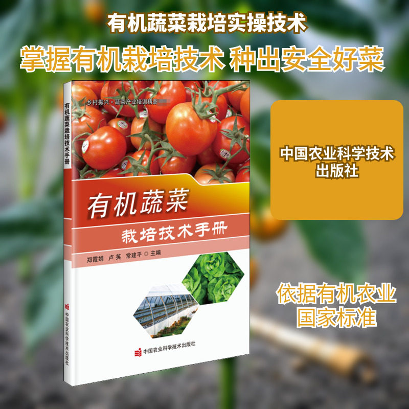 有机蔬菜栽培技术手册 正版书籍 新华书店旗舰店文轩官网 中国农业科学技术出版社