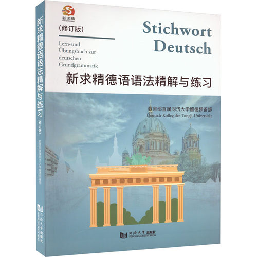 【新华文轩】新求精德语语法精解与练习(修订版) 正版书籍 新华书店旗舰店文轩官网 同济大学出版社