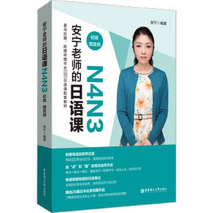 【新华文轩】安宁老师的日语课 N4N3 初级 赠音频 正版书籍 新华书店旗舰店文轩官网 华东理工大学出版社