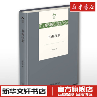 正版包邮 光启文库 书山行旅 书山行旅(精)/光启文库 罗卫东 著 中国近代随笔经管、励志 新华书店正版图书籍 商务印书馆