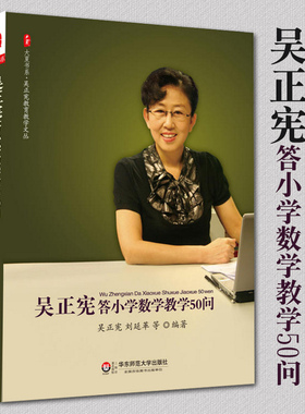 吴正宪答小学数学教学50问 吴正宪 等 编著 文教 教学方法及理论 华东师范大学出版社 新华书店旗舰店文轩官网
