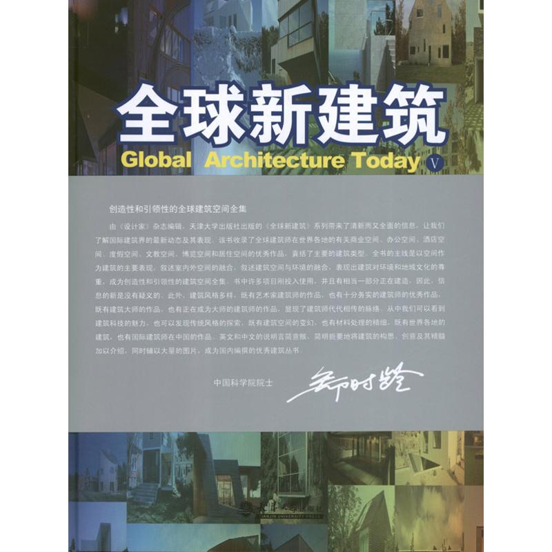 全球新建筑5.居住及小型独立建筑 <设计家> 编 正版书籍 新华书店旗舰店文轩官网 天津大学出版社