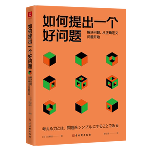 如何提出一个好问题：解决问题，从正确定义问题开始 (日)苅野进 古吴轩出版社 正版书籍 新华书店旗舰店文轩官网