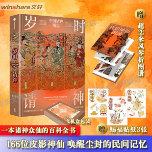 中国皮影神仙形象十二月令百余位神仙传说故事古典传统 中国诸神众仙百科全书 古人精神追求艺术画册神仙故事书 李龙画集 岁时请神