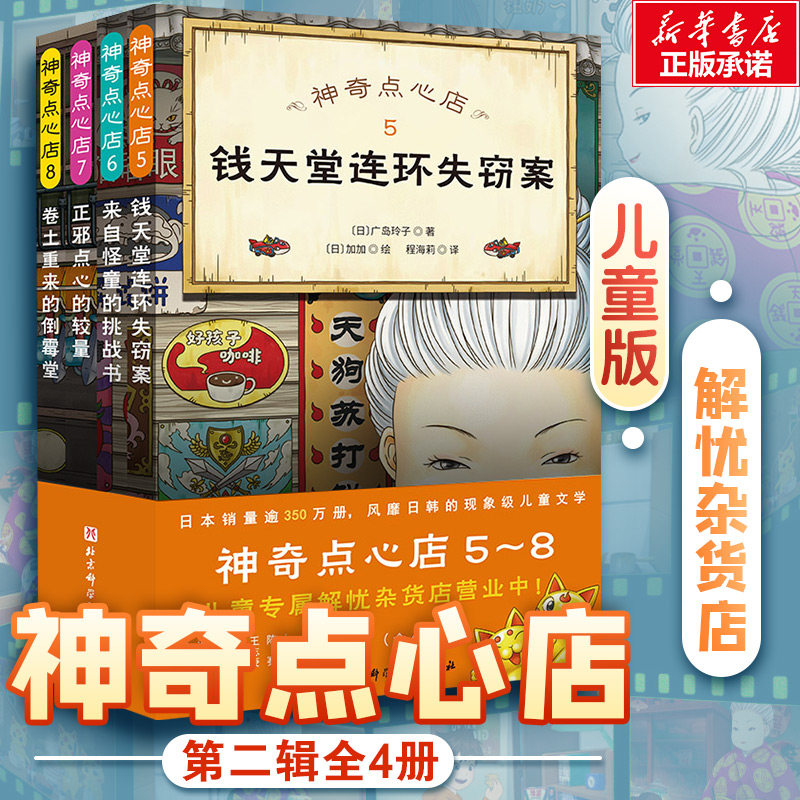 神奇点心店第二辑5-8全4册简体中文版 钱天堂连环失窃案正邪点心的较量3-6-10-12岁儿童版解忧杂货店小学生神奇的点心店幼儿早教书