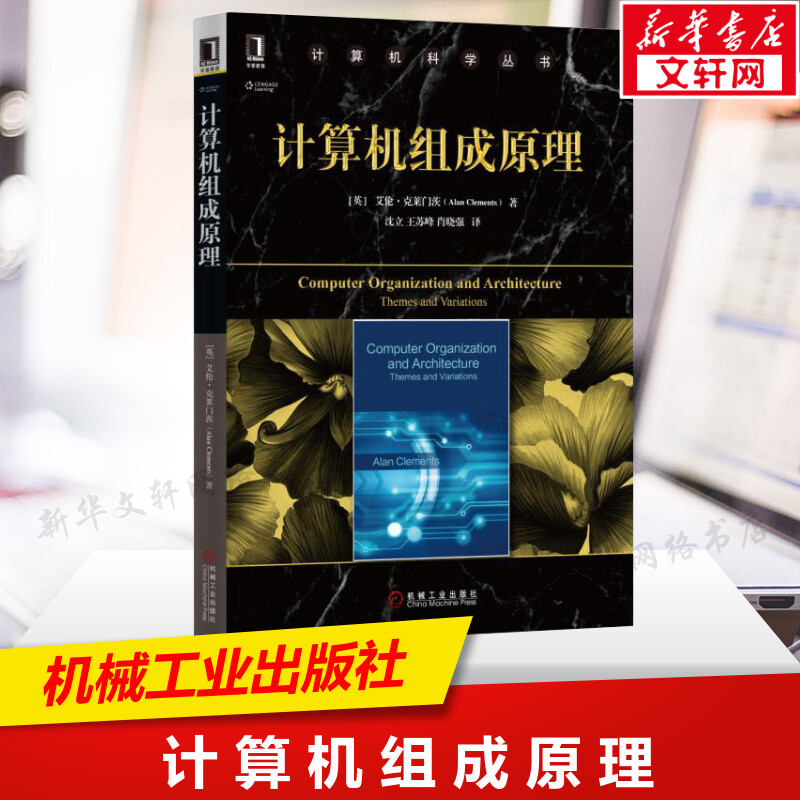 计算机组成原理 计算机体系结构的基本内容 指令集体系结构 计算机科学丛书 艾伦·克莱门茨 机械工业出版社 正版图片