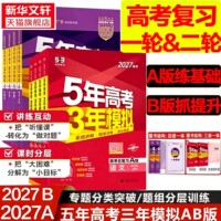 新华书店2027新版五年高考三年模拟数学A版语文英语物理化学生物政史地5年高考3年模拟B版真题江苏山东广东一轮二轮高考复习53旗舰