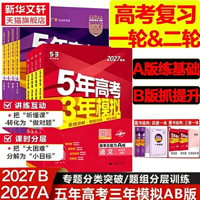 新华书店2027新版五年高考三年模拟数学A版语文英语物理化学生物政史地5年高考3年模拟B版真题江苏山东广东一轮二轮高考复习53旗舰