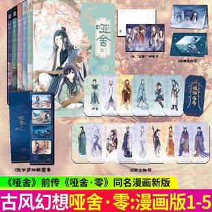国漫知音动漫 镂空折页 晓泊绘 玄色古风幻想小说改编漫画 5册 哑舍·零：漫画版 明信片 甘罗四联图景 赠古物符