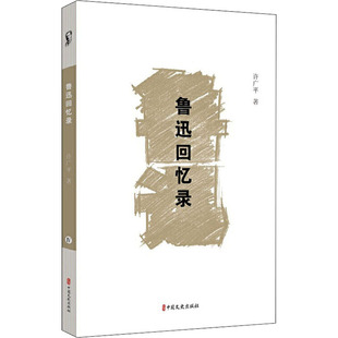 许广平 正版 书籍小说畅销书 中国文史出版 鲁迅回忆录 新华书店旗舰店文轩官网 社 新华文轩