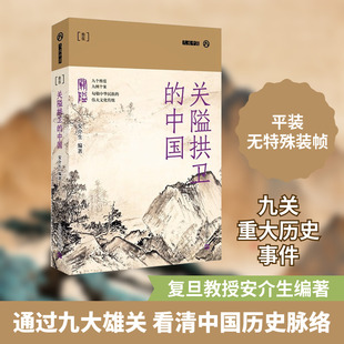 关隘拱卫的中国 上海文艺出版社 正版书籍 新华书店旗舰店文轩官网