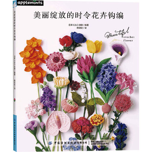 美丽绽放的时令花卉钩编 正版书籍 新华书店旗舰店文轩官网 中国纺织出版社有限公司