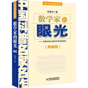 数学家的眼光 张景中院士数学讲座专辑中国科普名家名作 数学进阶初中学生数学辅导书数学解题方法与技巧实验书数学思维专项训练