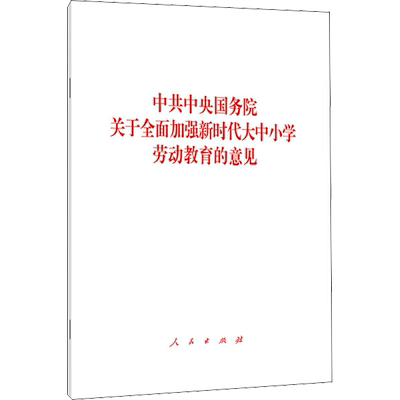 中共中央国务院关于全面加强新时代大中小学劳动教育的意见