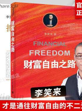 【任选】把时间当作朋友+财富自由之路 修订版 李笑来的书 逻辑思维推荐书籍 自我实现 励志书籍排行榜畅销书 通往财富自由之路