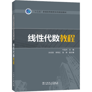 【新华文轩】线性代数教程 牛连杰 主编 孙志田 李军红 张新 副主编 正版书籍 新华书店旗舰店文轩官网 中国电力出版社