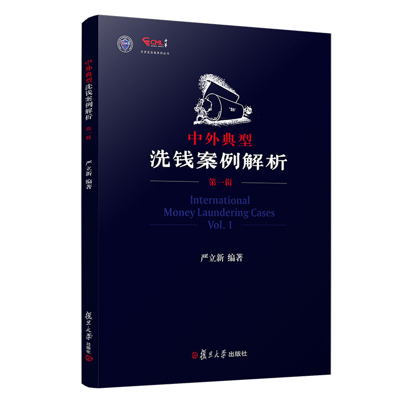 中外典型洗钱案例解析（第一辑）严立新复旦大学出版社正版书籍新华书店旗舰店文轩官网