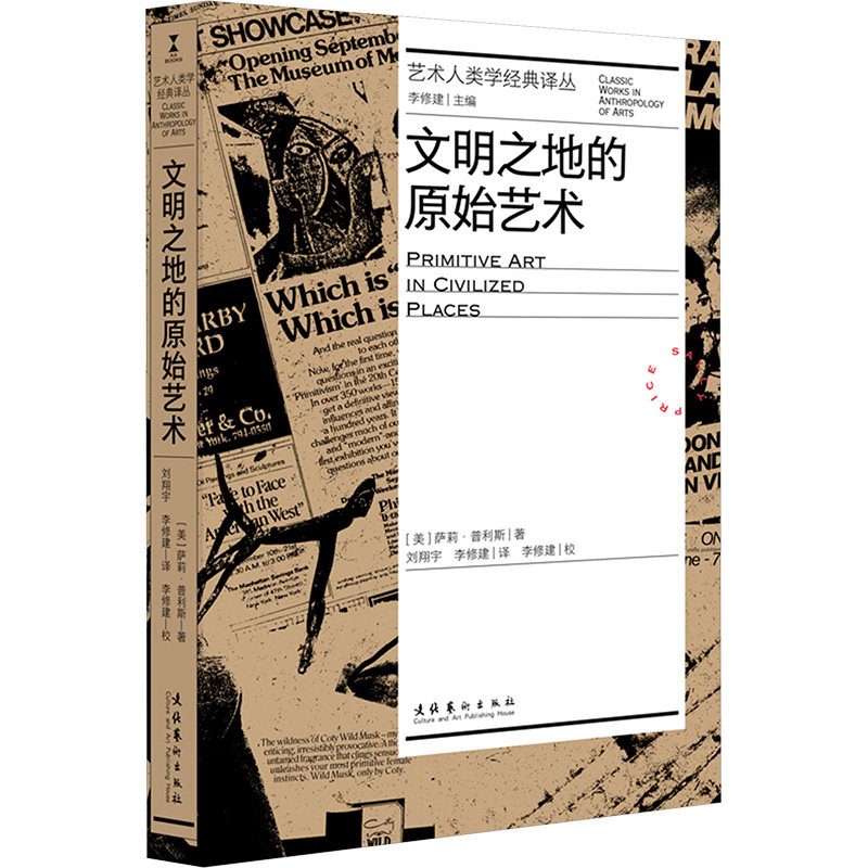 【新华文轩】文明之地的原始艺术（艺术人类学经典译丛） (美)萨莉·普利斯 著 正版书籍 新华书店旗舰店文轩官网 文化艺术出版社 - 实物图