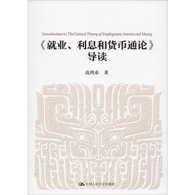 【新华文轩】《就业、利息和货币通论》导读 高鸿业 中国人民大学出版社有限公司 正版书籍 新华书店旗舰店文轩官网