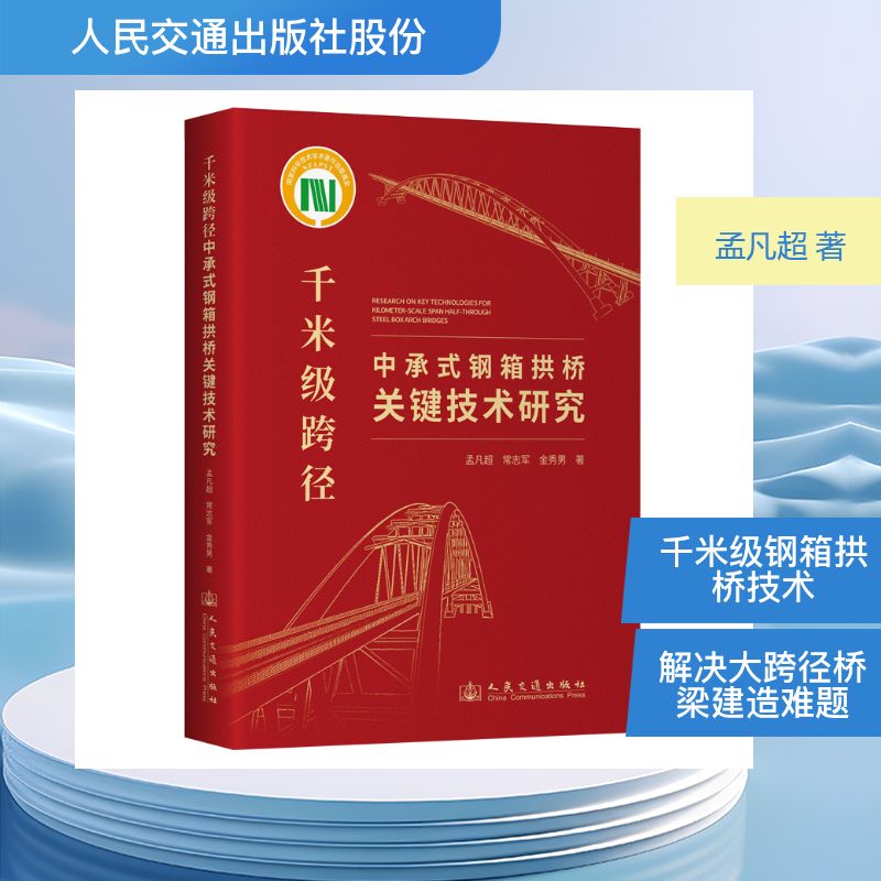 千米级跨径中承式钢箱拱桥关键技术研究 孟凡超,常志军,金秀男 著 正版书籍 新华书店旗舰店文轩官网 人民交通出版社股份有限公司