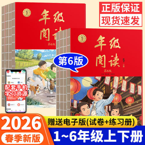 认准26新版!年级阅读+绘本课堂