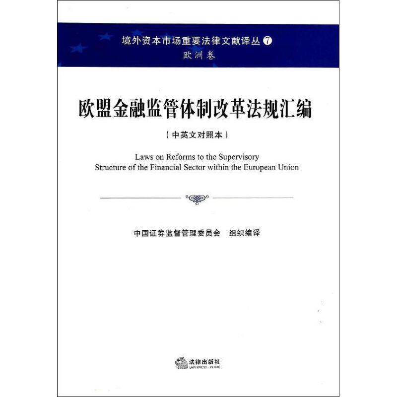 欧盟金融监管体制改革法规汇编 中国证券监督管理委员会 法律出版社 中英文对照本正版书籍 新华书店旗舰店文轩官网