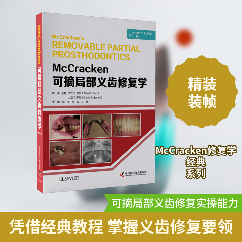 McCracken可摘局部义齿修复学 第13版 (美)艾兰 B.卡尔 正版书籍 新华书店旗舰店文轩官网 中国科学技术出版社