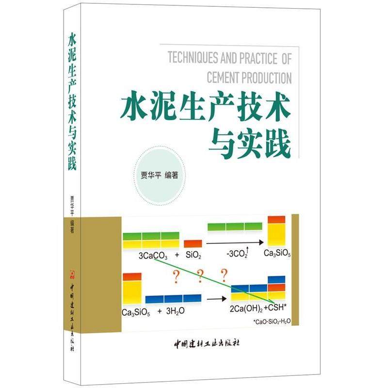 水泥生产技术与实践 贾华平著贾华平编 室内设计书籍入门自学土木工程设计建筑材料鲁班书毕业作品设计bim书籍专业技术人员继续教
