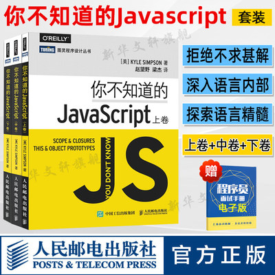 你不知道的JavaScript上中下卷套装3册 javascript程序设计指南 js入门开发教程 web前端工程师java编程书 人民邮电出版社正版书籍