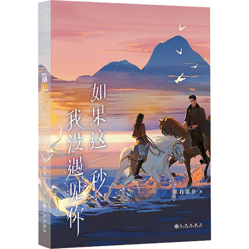 如果这一秒 我没遇见你【张凌赫王楚然主演这一秒过火原著】匪我思存著【赠海报+明信片】慕容清峄×任素素 正版书籍小说畅销书,书籍/杂志/报纸,青春/都市/言情/轻小说,淘宝优惠券,粉丝福利购,淘宝优惠卷