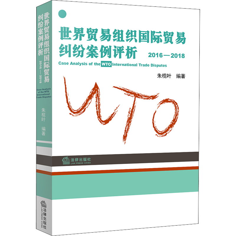 【新华文轩】世界贸易组织国际贸易纠纷案例评析 2016-2018 中国法律图书有限公司 正版书籍 新华书店旗舰店文轩官网
