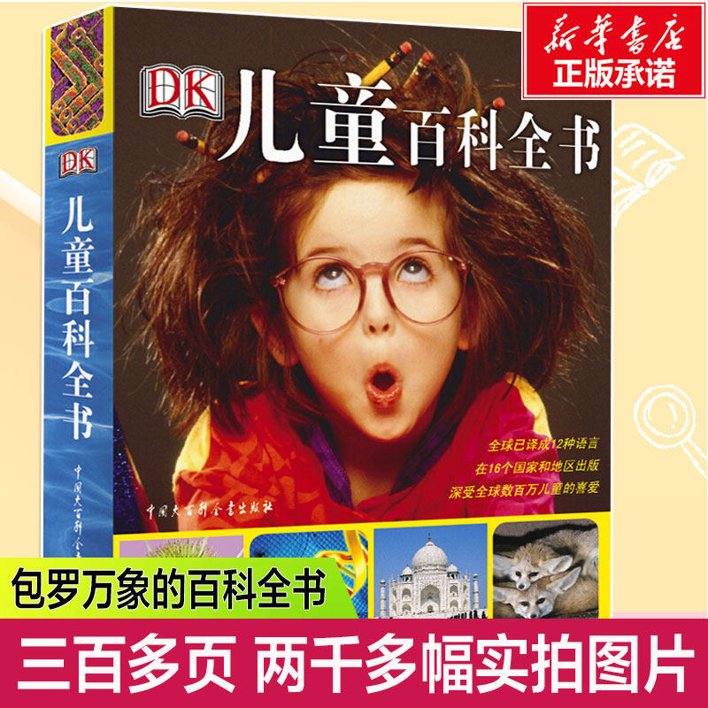 DK儿童百科全书 彩图精装科普系列书籍儿童世界百科全书大英儿童小学生读物10-15岁少儿科普百科天空动物海洋岩石博物大百科怎么看?