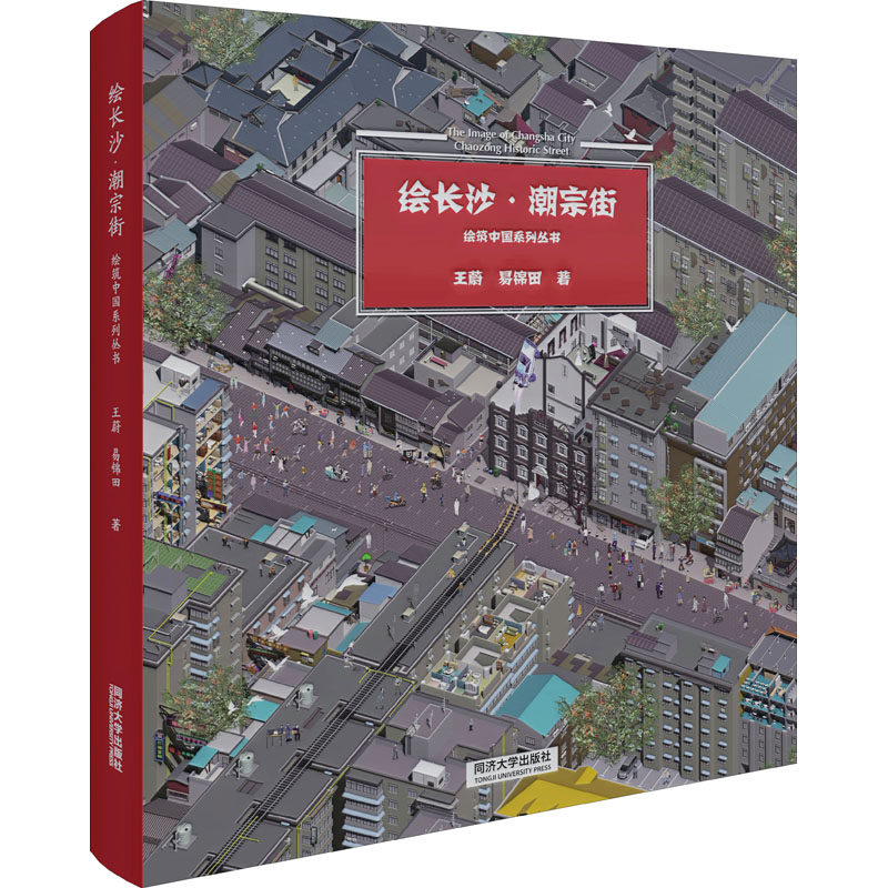 绘长沙·潮宗街 王蔚,易锦田 正版书籍 新华书店旗舰店文轩官网 同济大学出版社