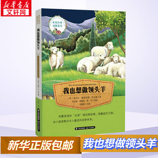 【新华书店】我也想做领头羊 0-3-4-5-6-8岁儿童绘本 幼儿园小学生课外书 睡前亲子阅读幼儿园小中大班绘本
