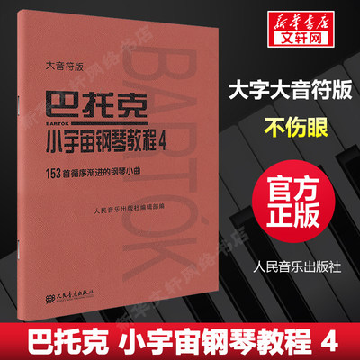 巴托克小宇宙钢琴教程4 大音符版大字 153首循序渐进的钢琴小曲基础练习曲 钢琴练习曲谱书籍教材 音乐理论人民音乐出版社 巴托克4