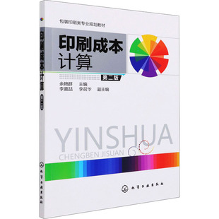 第2版 正版 书籍 化学工业出版 印刷成本计算 新华书店旗舰店文轩官网 社 新华文轩