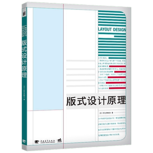 【官方正版】版式设计原理 版面排版设计从入门到精通 佐佐木刚士 平面设计广告入门基础应用案例教程 日本版式设计师解密法则书籍