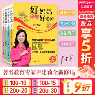 全4册 错 尹建莉著 智慧父母不能犯 好妈妈好老师 如何做好早教和选择幼儿园让孩子取得好成绩不难做父母应有 好妈妈胜过好老师