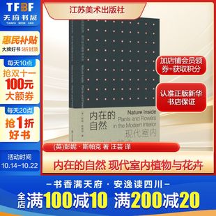 英 彭妮·斯帕克 社新华文轩旗舰正版 自然 译生活休闲生活江苏美术出版 现代室内植物与花卉 汪芸 内在 著