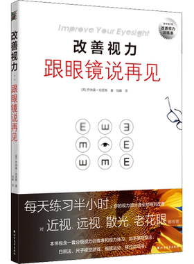 改善视力 跟眼镜说再见 (英)乔纳森·伯恩斯 正版书籍 新华书店旗舰店文轩官网 北方文艺出版社