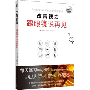 改善视力 跟眼镜说再见 (英)乔纳森·伯恩斯 正版书籍 新华书店旗舰店文轩官网 北方文艺出版社