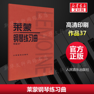 莱蒙钢琴练习曲作品37 曲谱练习曲钢琴练习曲集学钢琴入门教程基础教程手指练习曲曲集教材人民音新华书店旗舰店文轩官网