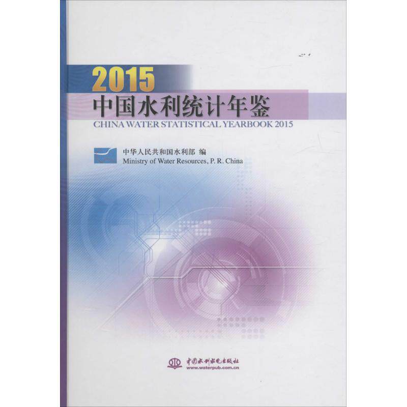 中国水利统计年鉴.2015 中华人民共和国水利部 编 正版书籍 新华书店旗舰店文轩官网 中国水利水电出版社