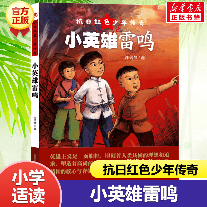 小英雄雷鸣 抗日红色少年传奇 许诺晨儿童文学小学生红色经典书籍爱国主义教育儿童书籍小学生课外阅读三年级四年级儿童故事书正版图片