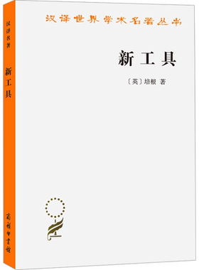 新工具 (英)培根 商务印书馆 正版书籍 新华书店旗舰店文轩官网