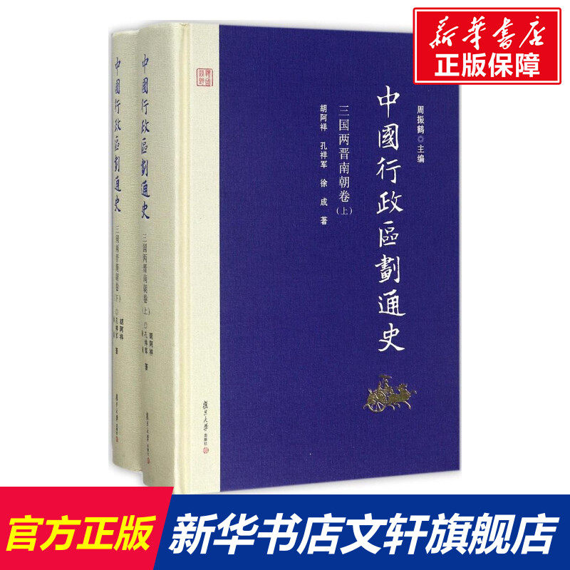 中国行政区划通史 周振鹤 主编;胡阿祥,孔祥军,徐成 著 复旦大学出版社 三国两晋南朝卷 正版书籍 新华书店旗舰店文轩官网