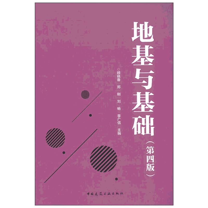 地基与基础第四版第4版 顾晓鲁 岩石与地质作用 土力学 基础工程 不良地质条件地基基础 特殊地基 建筑结构与岩土工程正版书籍包邮