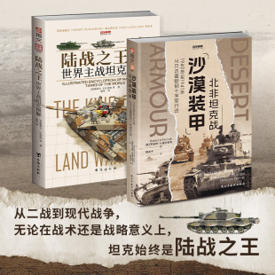 世界主战坦克图解 沙漠装 全2册 坦克战争 套装 陆战之王 北非坦克战 经典 甲